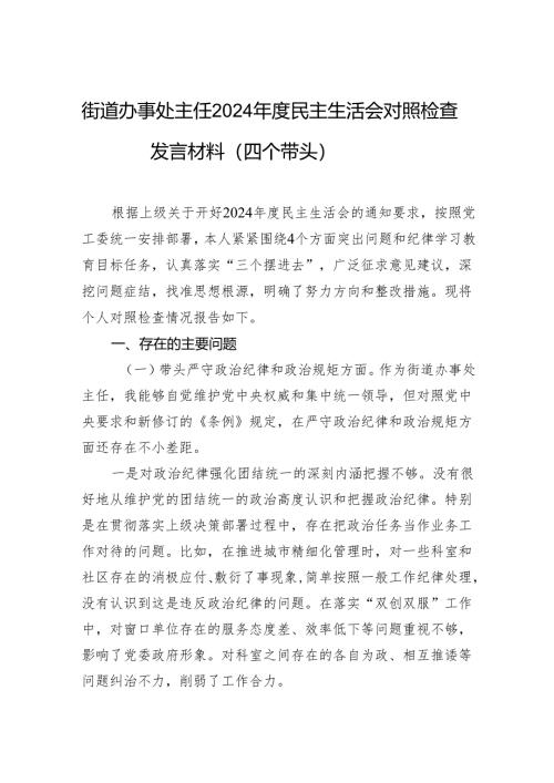 街道办事处主任2024年度民主生活会对照检查发言材料（四个带头）.docx