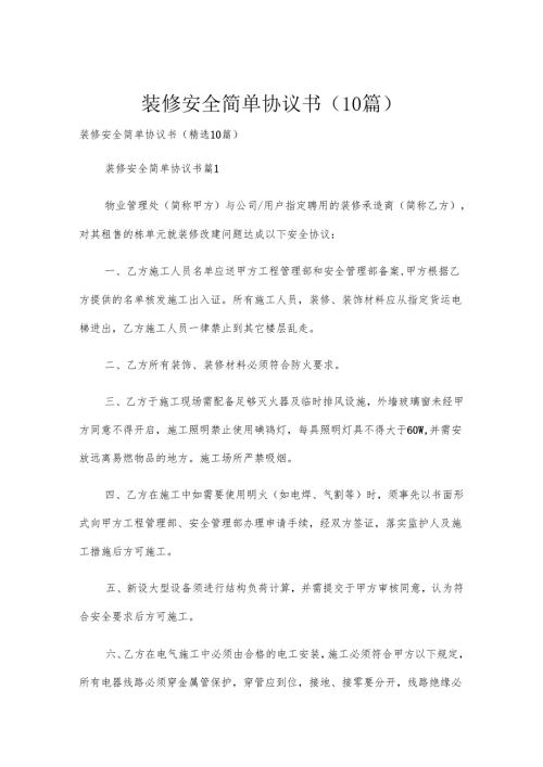 装修安全简单协议书（10篇）.docx