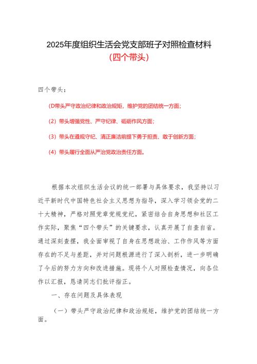 通用版2025年组织生活会四个带头个人对照检查整改清单.docx