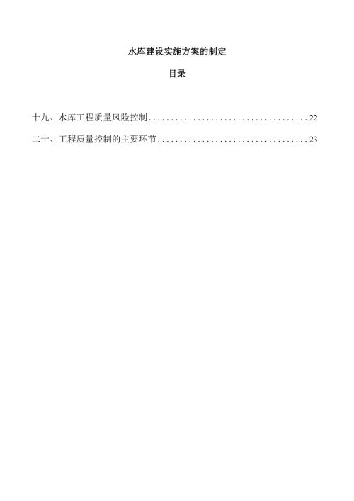 水库建设实施方案的制定.docx