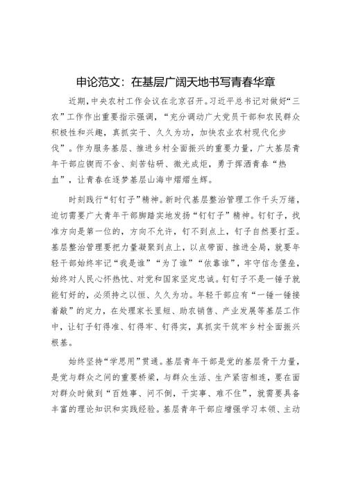 申论范文：在基层广阔天地书写青春华章.docx
