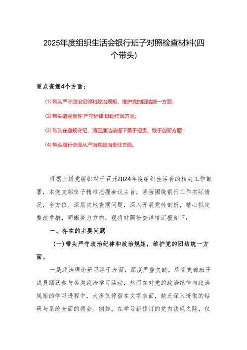 班子2025年度组织生活会“四个带头”个人对照检查检视剖析整改资料含不足.docx