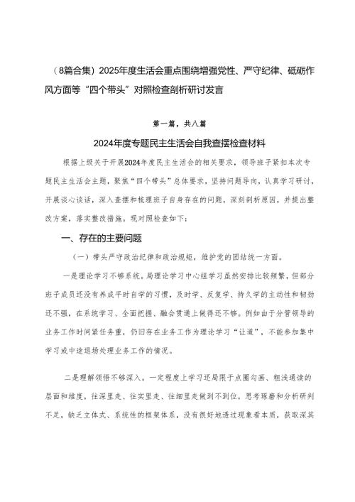 （8篇合集）2025年度生活会重点围绕增强党性、严守纪律、砥砺作风方面等“四个带头”对照检查剖析研讨发言.docx
