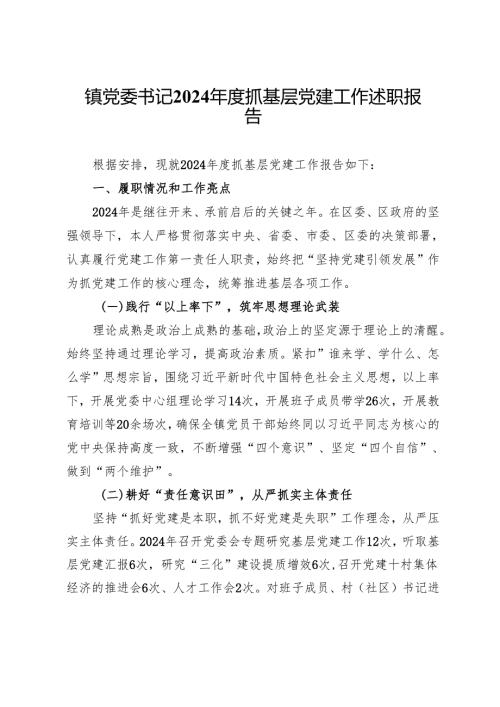 镇党委书记2024年度抓基层党建工作述职报告 (10).docx
