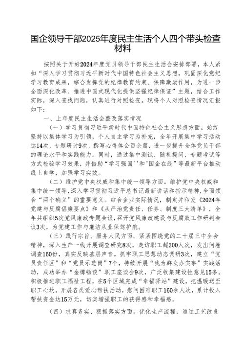 （5篇）国企领导干部2025年度民主生活个人四个带头检查材料精选版.docx
