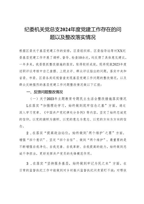 纪委机关党总支2024年度党建工作存在的问题以及整改落实情况.docx