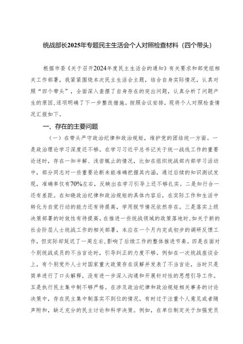 （3篇）统战部长2025年专题民主生活会个人对照检查材料（四个带头）详细版.docx