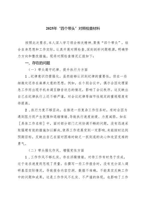 （3篇）2025年“四个带头”对照检查材料范文.docx