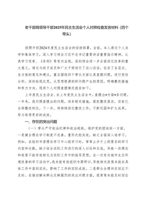 （9篇）老干部局领导干部2025年民主生活会个人对照检查发言材料（四个带头）参考资料.docx
