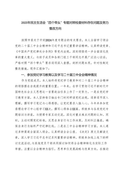 （3篇）2025年民主生活会“四个带头”专题对照检查材料存在问题及努力整改方向范文.docx
