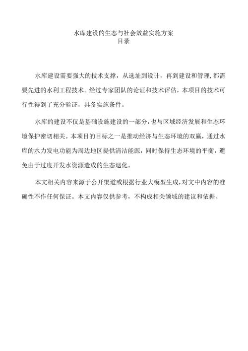 水库建设的生态与社会效益实施方案.docx