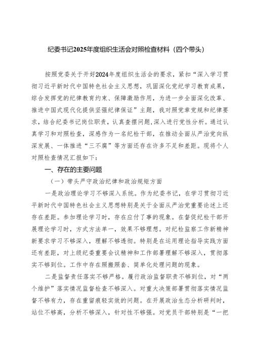 纪委书记2025年度组织生活会对照检查材料（四个带头）精选3篇集合.docx
