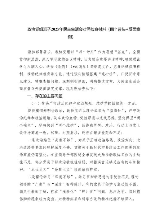 （9篇）政协党组班子2025年民主生活会对照检查材料（四个带头反面案例）范文精编.docx