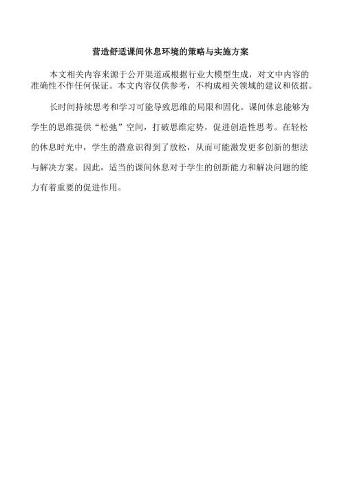 营造舒适课间休息环境的策略与实施方案.docx