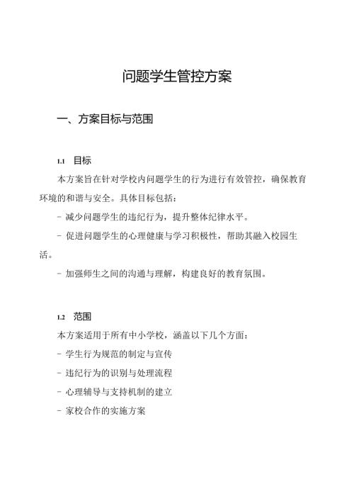 问题学生管控方案.docx