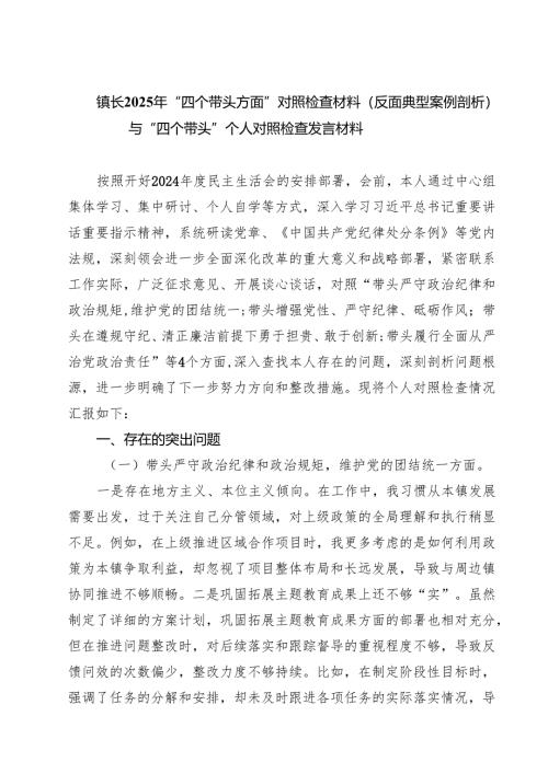 镇长2025年“四个带头方面”对照检查材料（反面典型案例剖析）与“四个带头”个人对照检查发言材料 【六篇精选】供参考.docx