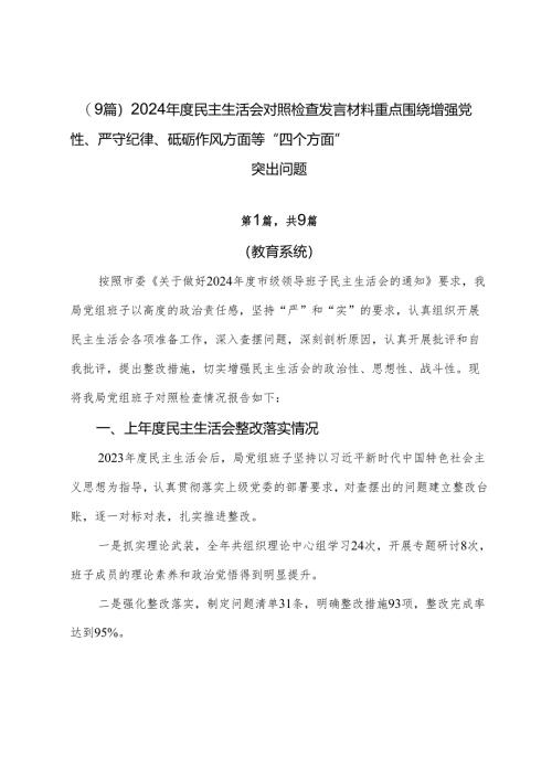 （9篇）2024年度民主生活会对照检查发言材料重点围绕增强党性、严守纪律、砥砺作风方面等“四个方面”突出问题.docx