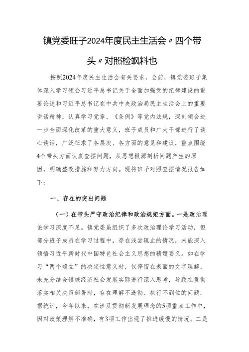 镇党委班子2024年度民主生活会“四个带头”对照检视材料范文.docx