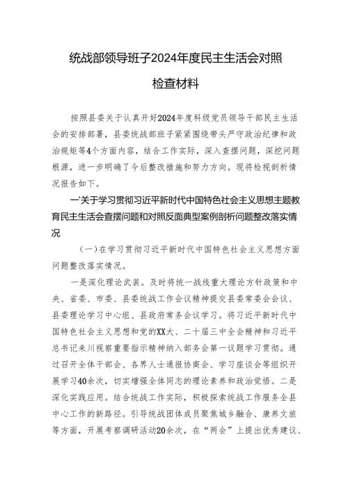 统战部领导班子2024年度民主生活会对照检查材料.docx