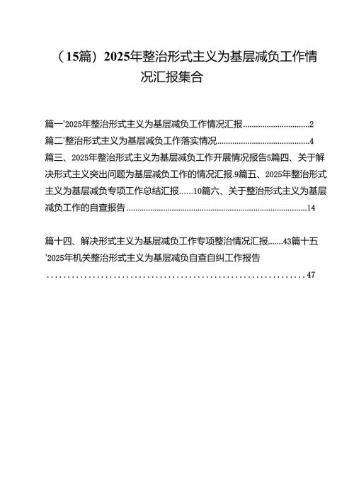 （15篇）2025年整治形式主义为基层减负工作情况汇报集合.docx