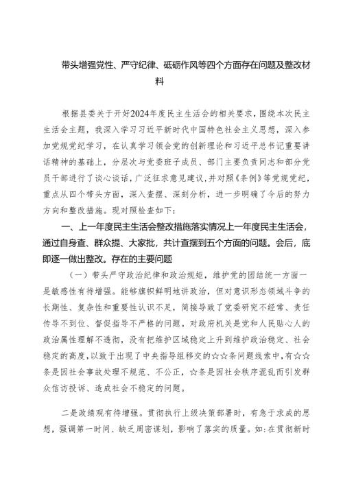 （9篇）带头增强党性、严守纪律、砥砺作风等四个方面存在问题及整改材料范文.docx