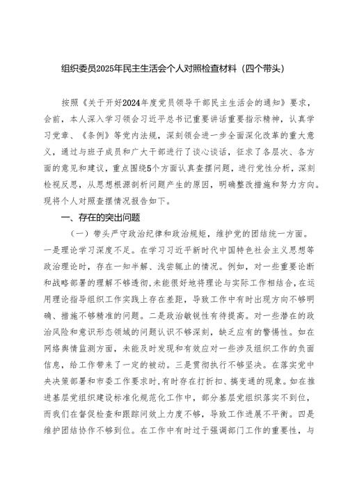 组织委员2025年民主生活会个人对照检查材料（四个带头）(精选六篇通用).docx
