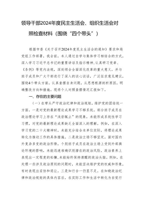 领导干部2024年度民主生活会、组织生活会对照检查材料（围绕“四个带头”）1.docx