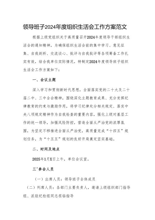 领导班子2024年度组织生活会工作方案范文.docx