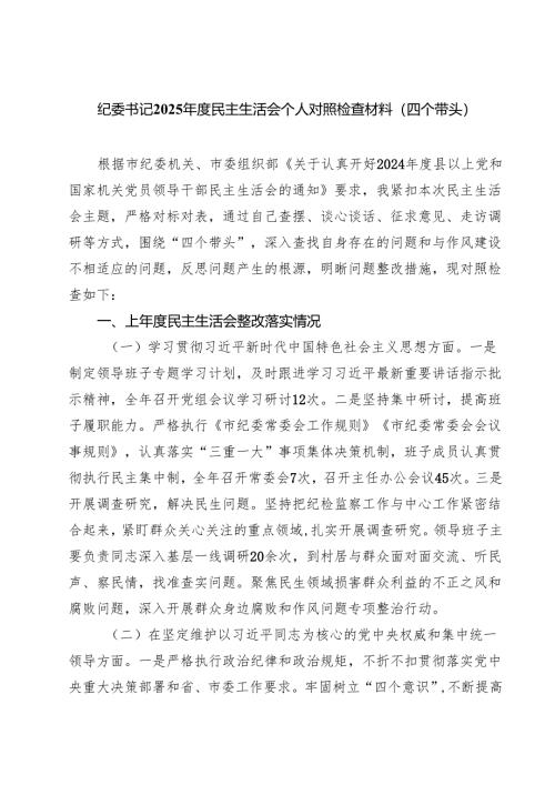 （9篇）纪委书记2025年度民主生活会个人对照检查材料（四个带头）精选.docx