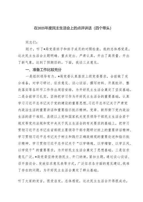 （8篇）在2025年度民主生活会上的点评讲话（四个带头）范文.docx