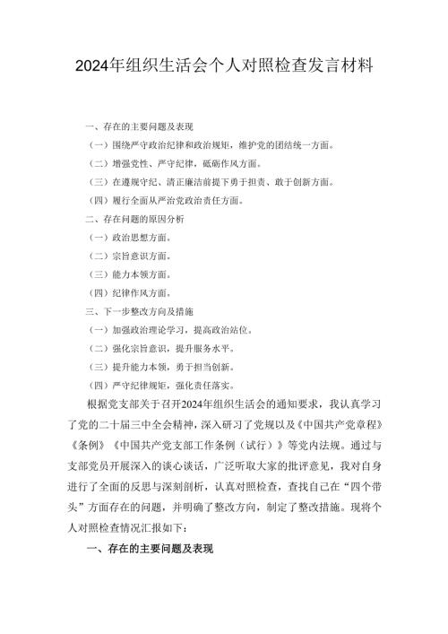 （2024年）组织生活会个人对照检查发言材料.docx