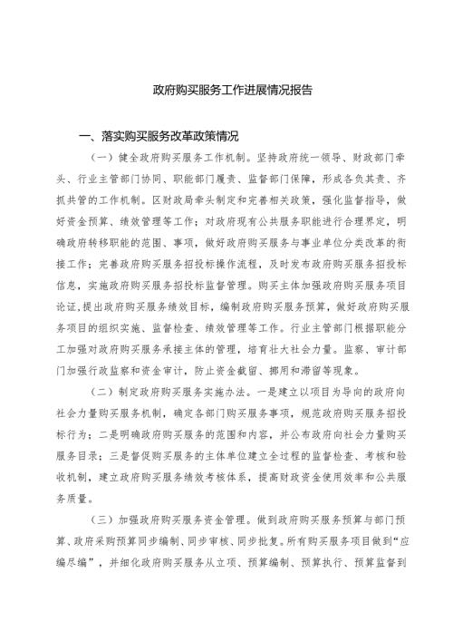 （9篇）政府购买服务工作进展情况报告精选.docx