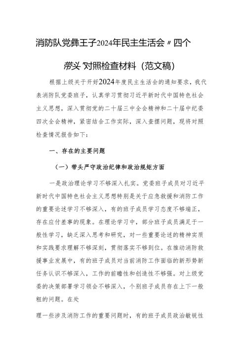 消防队党委班子2024年民主生活会 “四个带头”对照检查材料（范文稿）.docx