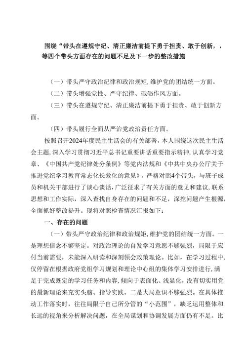 （9篇）围绕“带头在遵规守纪、清正廉洁前提下勇于担责、敢于创新”等四个带头方面存在的问题不足及下一步的整改措施范文合集.docx