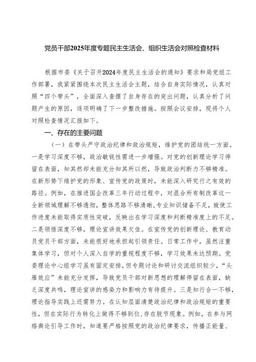 （9篇）党员干部2025年度专题民主生活会、组织生活会对照检查材料最新.docx