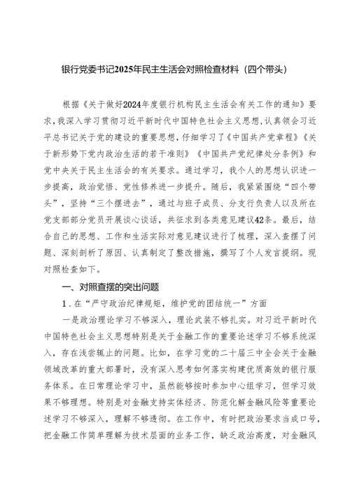 （9篇）银行党委书记2025年民主生活会对照检查材料（四个带头）范文.docx