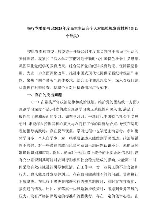 银行党委副书记2025年度民主生活会个人对照检视发言材料（新四个带头）（共7篇）.docx