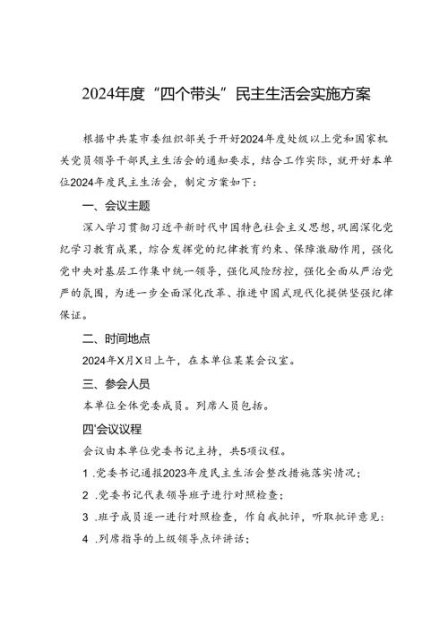 组织生活：2024年度“四个带头”民主生活会：1-01实施方案.docx