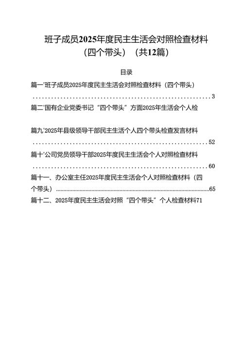 班子成员2025年度民主生活会对照检查材料（四个带头）（共12篇）.docx