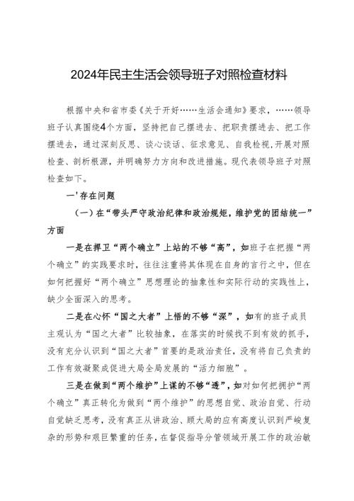组织生活：2024年度“四个带头”民主生活会：5-03对照检查范文（精选原创 领导班子 全文2500字）.docx