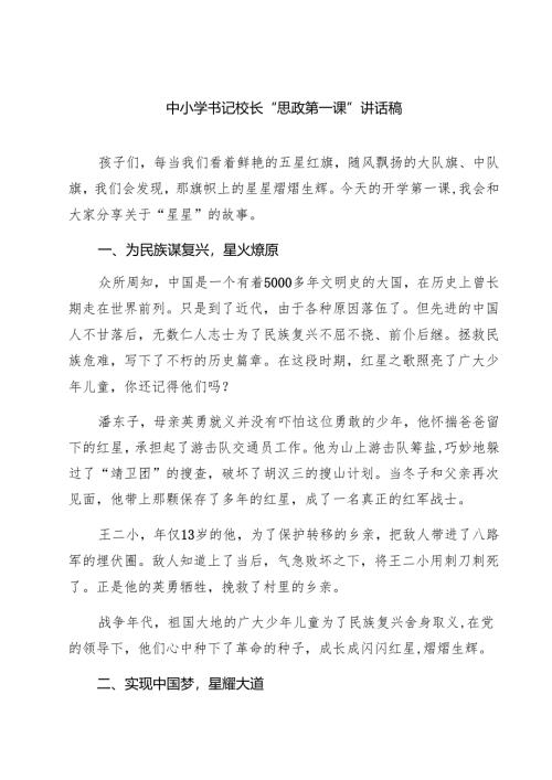 （9篇）中小学书记校长“思政第一课”讲话稿最新.docx