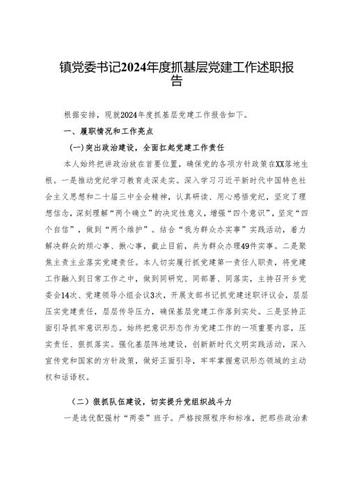 镇党委书记2024年度抓基层党建工作述职报告 (7).docx