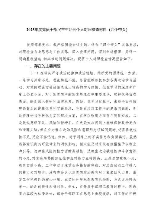 （9篇）2025年度党员干部民主生活会个人对照检查材料（四个带头）范文.docx