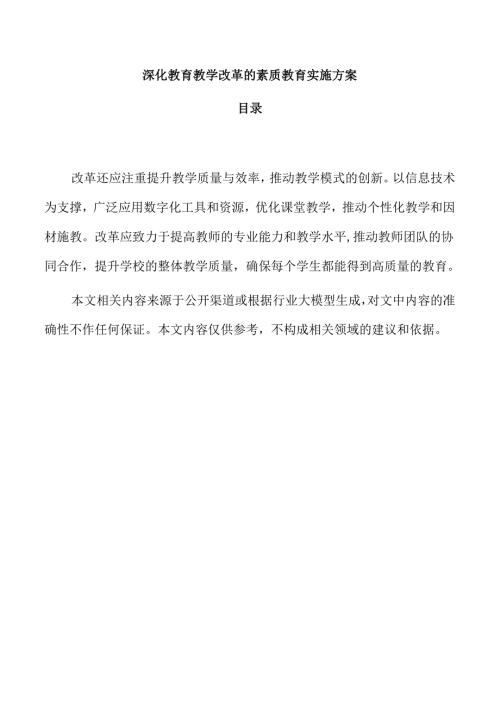 深化教育教学改革的素质教育实施方案.docx