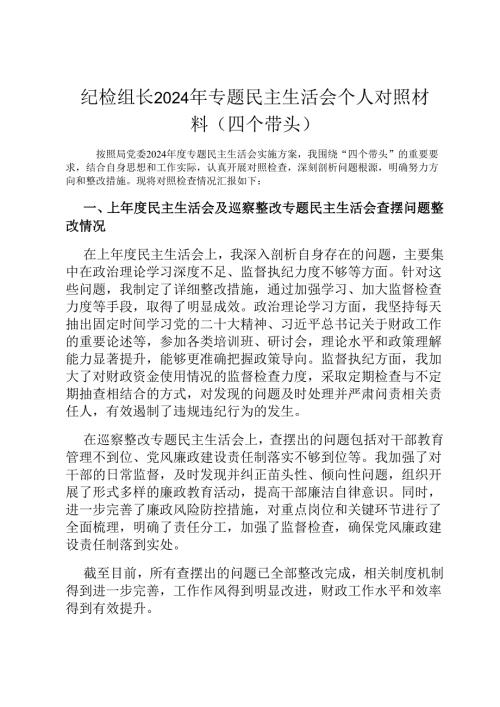 纪检组长2024年专题民主生活会个人对照材料（四个带头）.docx