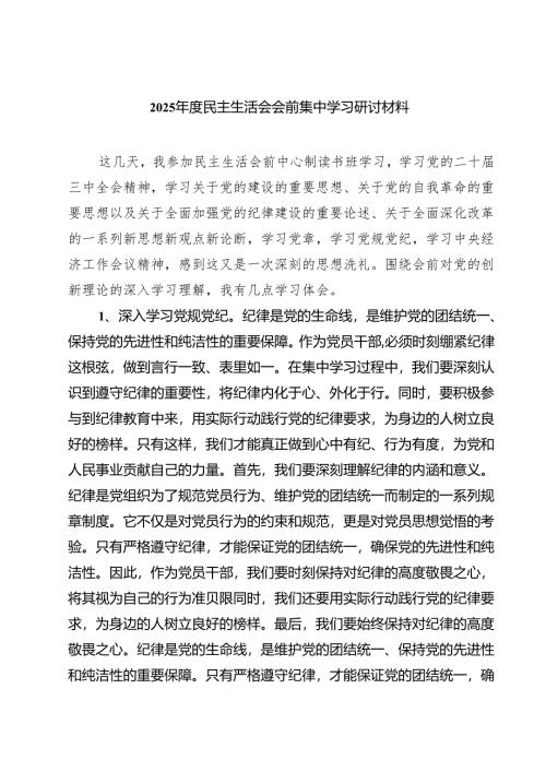 （6篇）2025年度民主生活会会前集中学习研讨材料集合.docx