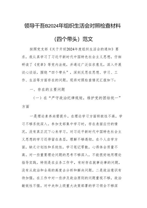 领导干部2024年组织生活会对照检查材料（四个带头）范文.docx