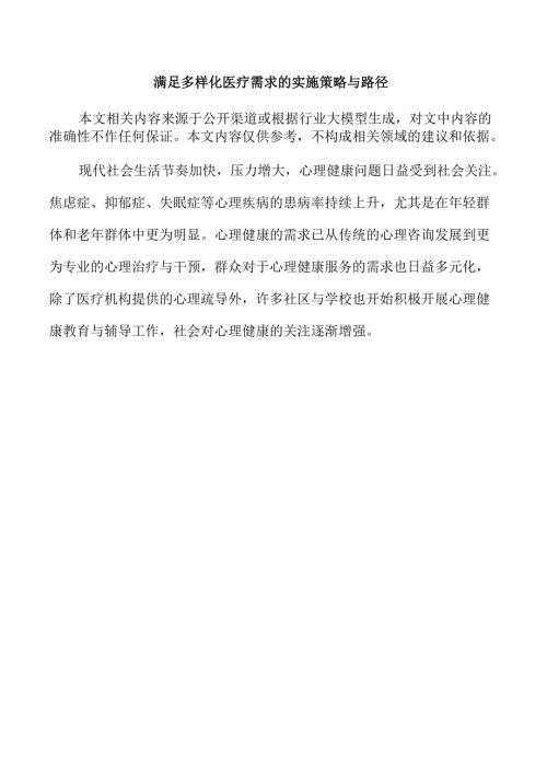 满足多样化医疗需求的实施策略与路径.docx