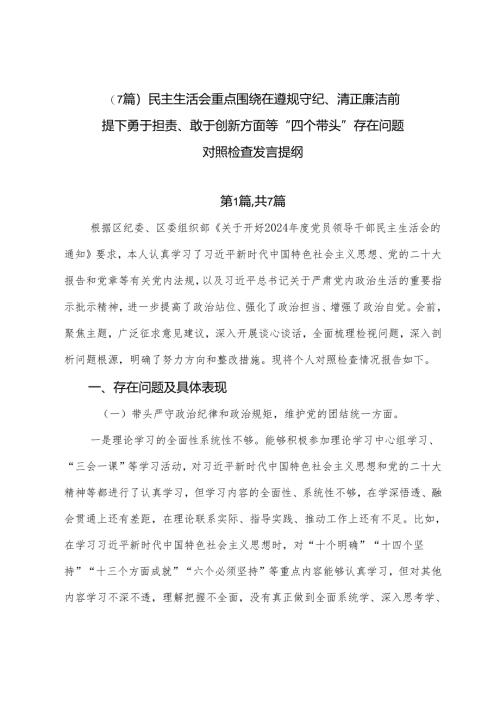 （7篇）民主生活会重点围绕在遵规守纪、清正廉洁前提下勇于担责、敢于创新方面等“四个带头”存在问题对照检查发言提纲.docx