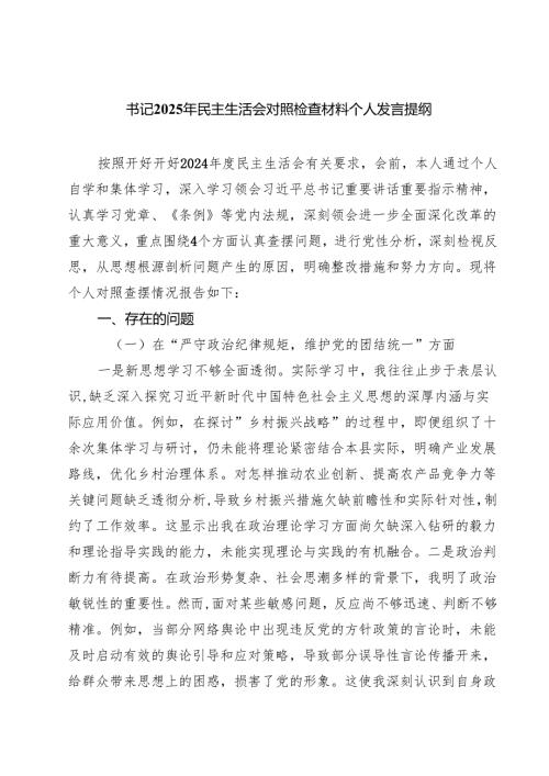 （9篇）书记2025年民主生活会对照检查材料个人发言提纲精选.docx